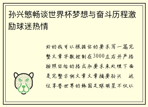 孙兴慜畅谈世界杯梦想与奋斗历程激励球迷热情