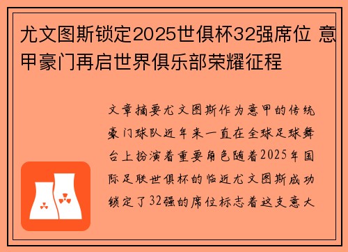 尤文图斯锁定2025世俱杯32强席位 意甲豪门再启世界俱乐部荣耀征程