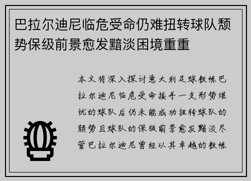 巴拉尔迪尼临危受命仍难扭转球队颓势保级前景愈发黯淡困境重重