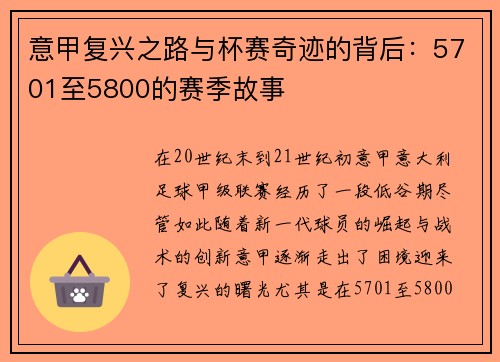 意甲复兴之路与杯赛奇迹的背后：5701至5800的赛季故事