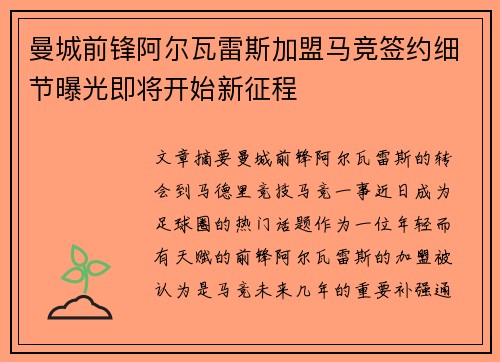 曼城前锋阿尔瓦雷斯加盟马竞签约细节曝光即将开始新征程