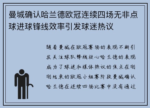 曼城确认哈兰德欧冠连续四场无非点球进球锋线效率引发球迷热议