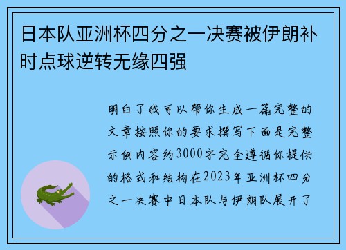 日本队亚洲杯四分之一决赛被伊朗补时点球逆转无缘四强
