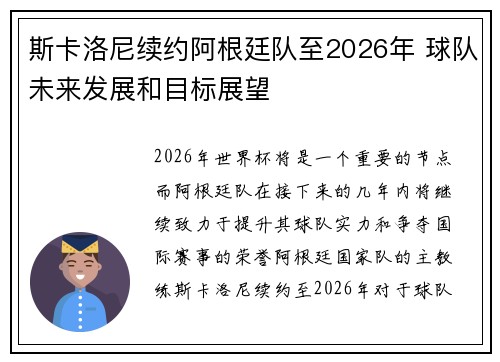斯卡洛尼续约阿根廷队至2026年 球队未来发展和目标展望