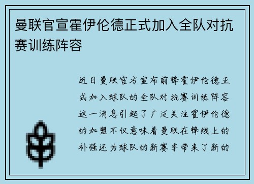 曼联官宣霍伊伦德正式加入全队对抗赛训练阵容 曼联官宣霍伊伦德正式加入全队对抗赛训练阵容