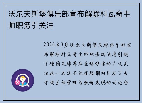 沃尔夫斯堡俱乐部宣布解除科瓦奇主帅职务引关注