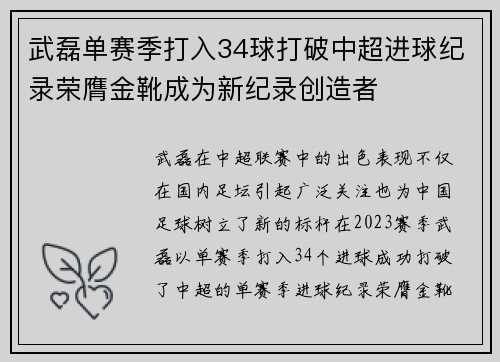 武磊单赛季打入34球打破中超进球纪录荣膺金靴成为新纪录创造者