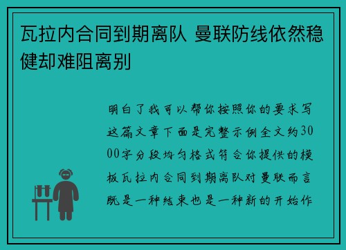 瓦拉内合同到期离队 曼联防线依然稳健却难阻离别