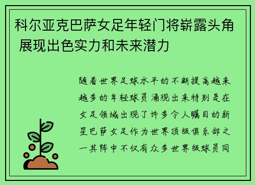 科尔亚克巴萨女足年轻门将崭露头角 展现出色实力和未来潜力 科尔亚克巴萨女足年轻门将崭露头角 展现出色实力和未来潜力