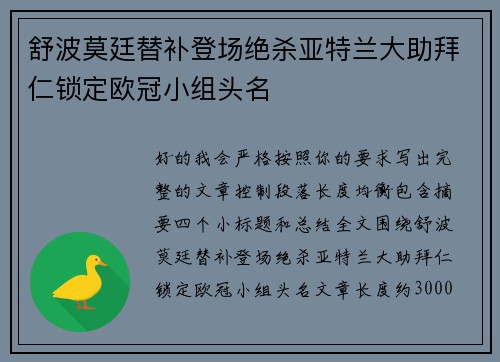 舒波莫廷替补登场绝杀亚特兰大助拜仁锁定欧冠小组头名