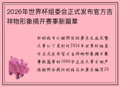 2026年世界杯组委会正式发布官方吉祥物形象揭开赛事新篇章