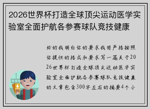 2026世界杯打造全球顶尖运动医学实验室全面护航各参赛球队竞技健康 2026世界杯打造全球顶尖运动医学实验室全面护航各参赛球队竞技健康