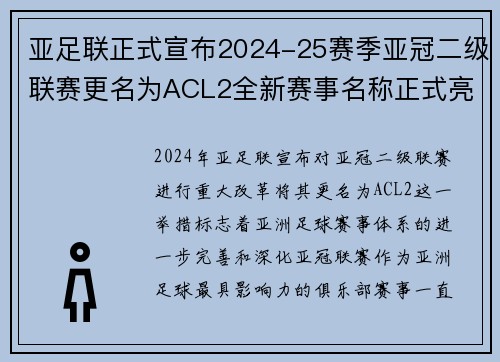 亚足联正式宣布2024-25赛季亚冠二级联赛更名为ACL2全新赛事名称正式亮相