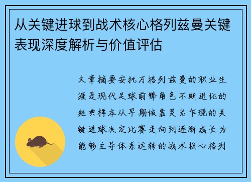 从关键进球到战术核心格列兹曼关键表现深度解析与价值评估