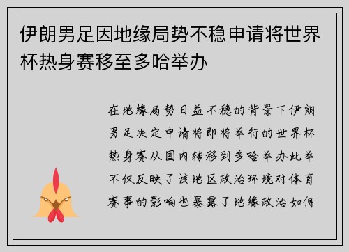 伊朗男足因地缘局势不稳申请将世界杯热身赛移至多哈举办