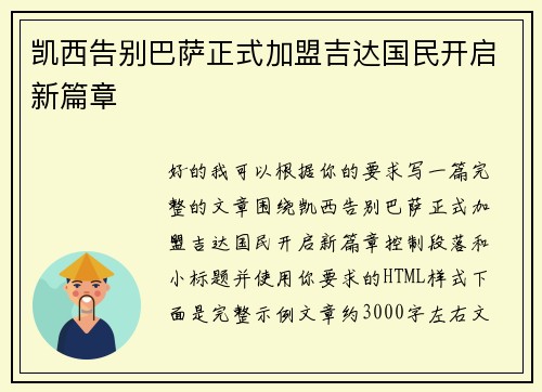 凯西告别巴萨正式加盟吉达国民开启新篇章