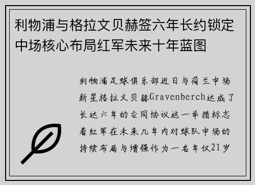 利物浦与格拉文贝赫签六年长约锁定中场核心布局红军未来十年蓝图