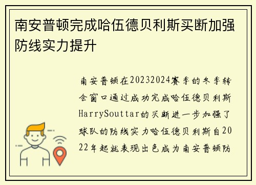 南安普顿完成哈伍德贝利斯买断加强防线实力提升