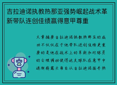 吉拉迪诺执教热那亚强势崛起战术革新带队连创佳绩赢得意甲尊重