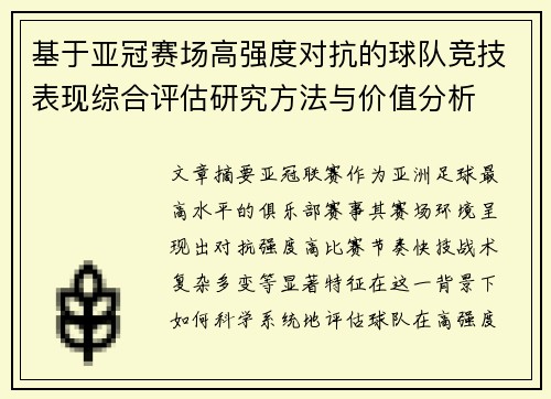 基于亚冠赛场高强度对抗的球队竞技表现综合评估研究方法与价值分析