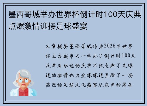 墨西哥城举办世界杯倒计时100天庆典点燃激情迎接足球盛宴