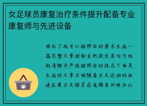 女足球员康复治疗条件提升配备专业康复师与先进设备