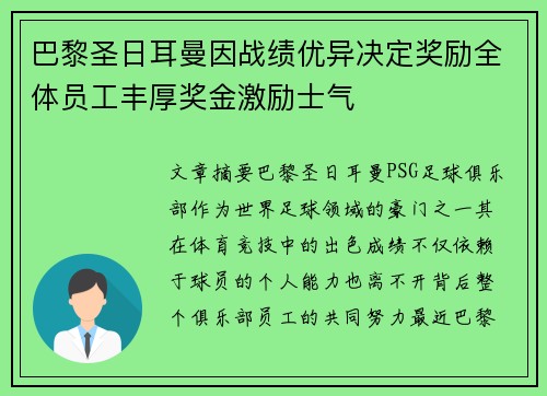 巴黎圣日耳曼因战绩优异决定奖励全体员工丰厚奖金激励士气
