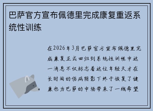 巴萨官方宣布佩德里完成康复重返系统性训练