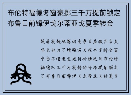 布伦特福德冬窗豪掷三千万提前锁定布鲁日前锋伊戈尔蒂亚戈夏季转会