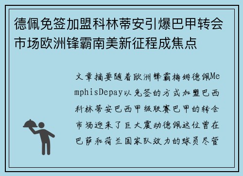 德佩免签加盟科林蒂安引爆巴甲转会市场欧洲锋霸南美新征程成焦点