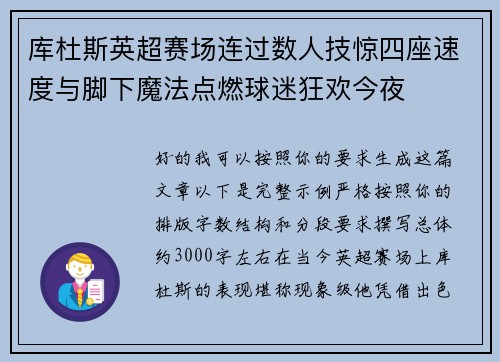 库杜斯英超赛场连过数人技惊四座速度与脚下魔法点燃球迷狂欢今夜