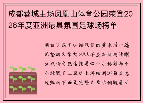 成都蓉城主场凤凰山体育公园荣登2026年度亚洲最具氛围足球场榜单