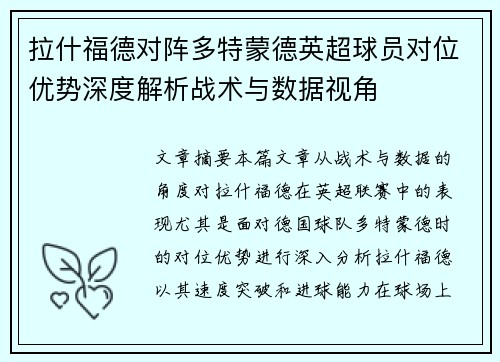 拉什福德对阵多特蒙德英超球员对位优势深度解析战术与数据视角