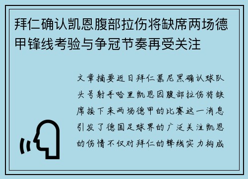 拜仁确认凯恩腹部拉伤将缺席两场德甲锋线考验与争冠节奏再受关注