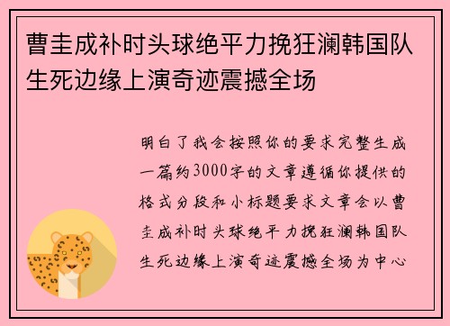 曹圭成补时头球绝平力挽狂澜韩国队生死边缘上演奇迹震撼全场