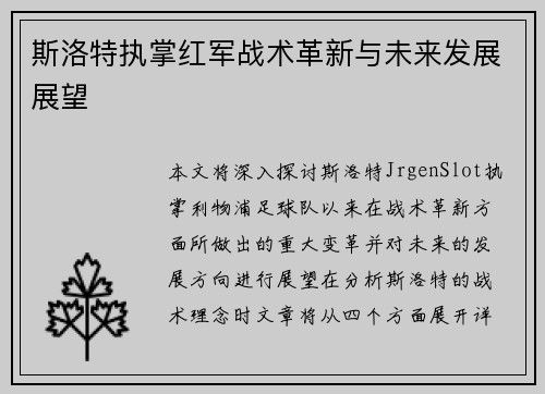 斯洛特执掌红军战术革新与未来发展展望