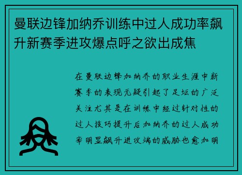 曼联边锋加纳乔训练中过人成功率飙升新赛季进攻爆点呼之欲出成焦