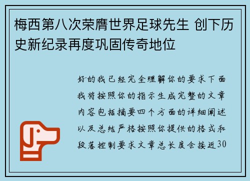 梅西第八次荣膺世界足球先生 创下历史新纪录再度巩固传奇地位