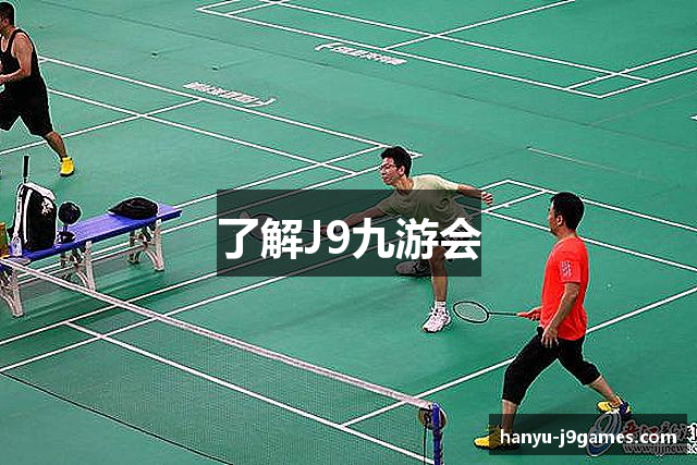 了解J9九游会