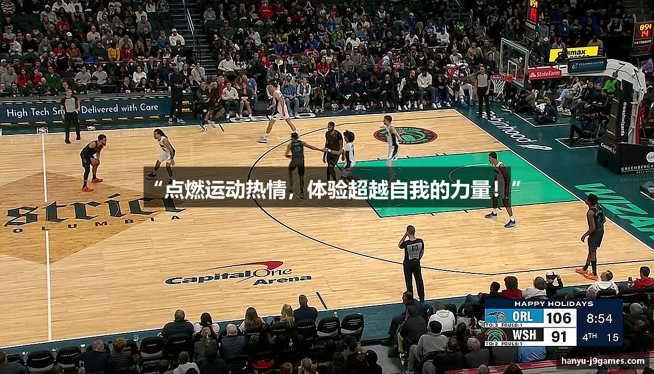 “点燃运动热情，体验超越自我的力量！”